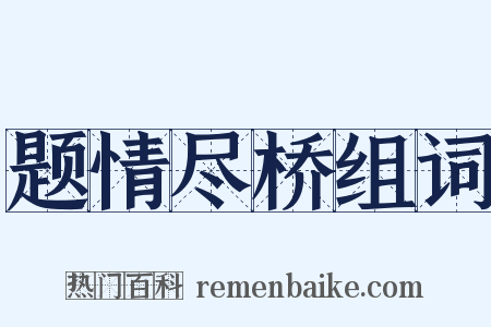 题情尽桥组词是什么意思的图片